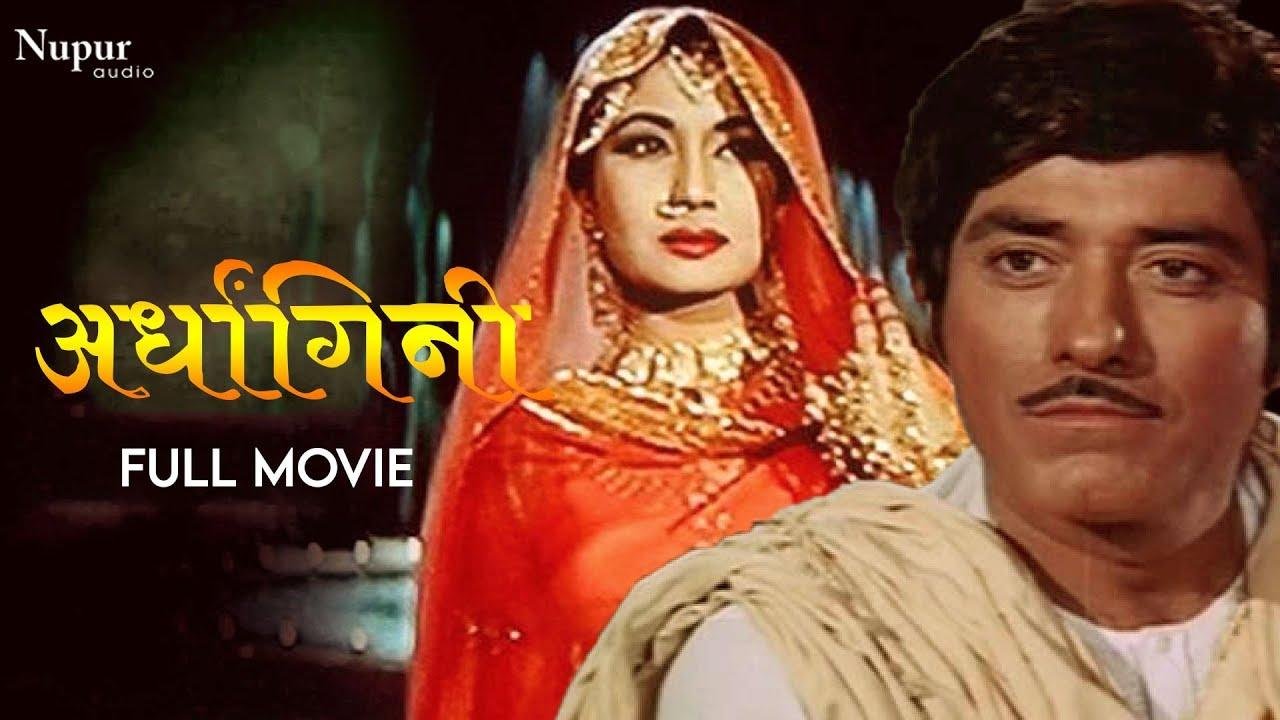 Ardhangini 1959 Full film | Raaj Kumar | Meena Kumari | Bollywood Evergreen vintage Movies