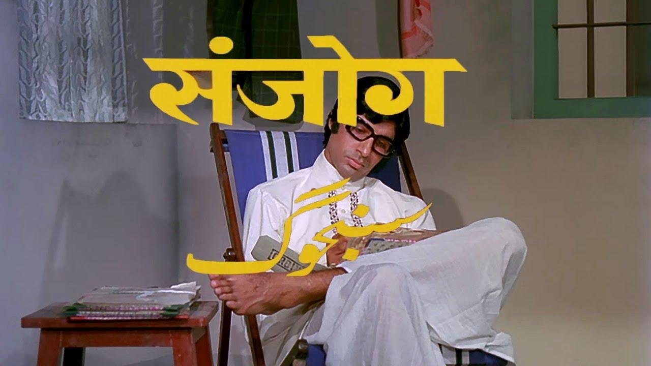 संजोग : Amitabh Bachchan | Sanjog (1971) Full film | Mala Sinha | Aruna Irani | Asrani | Old film