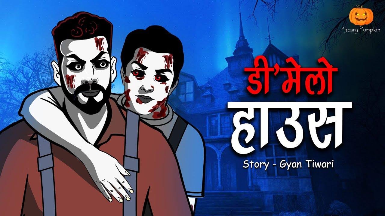 भूतिया डी मेल्लो हाउस  | Haunted DMellow House | Hindi scary cinema Stories | Scary Pumpkin | cartoon