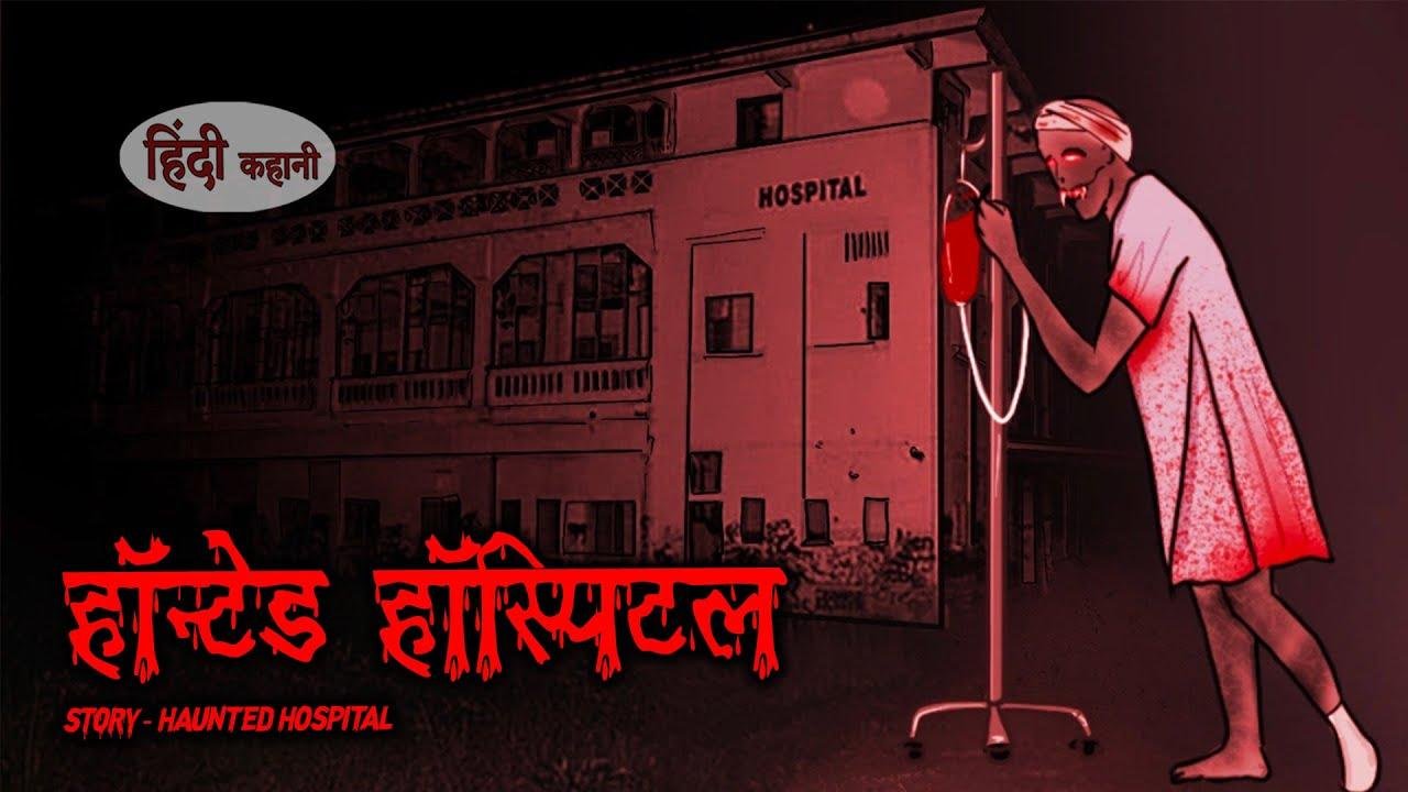 Haunted Hospital हॉन्टेड हॉस्पिटल | Scary Pumpkin | scary cinema stories | scary cinema Cartoon scary cinema cartoon