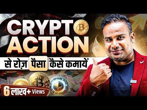 Crypto Trading से रोज़ पैसे कैसे कमायें | Crypto Trading Strategy For Beginners | SAGAR SINHA