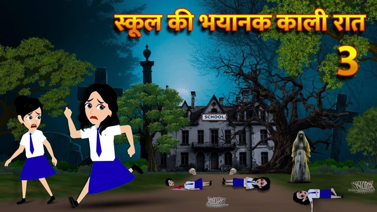 स्कूल की भयानक काली रात Bhoot Ki Kahani Chudail Wala Cartoon Chudail Ki Kahani scary cinema Stories