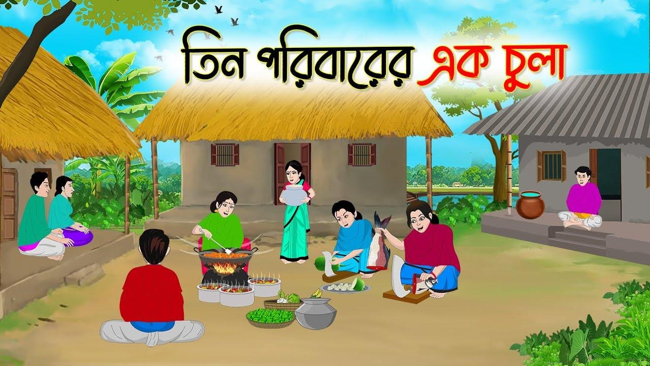 তিন পরিবারের এক চুলা | Bengali Fairy Tales Cartoon | Rupkothar Golpo | Thakumar Jhuli | CINETOONS