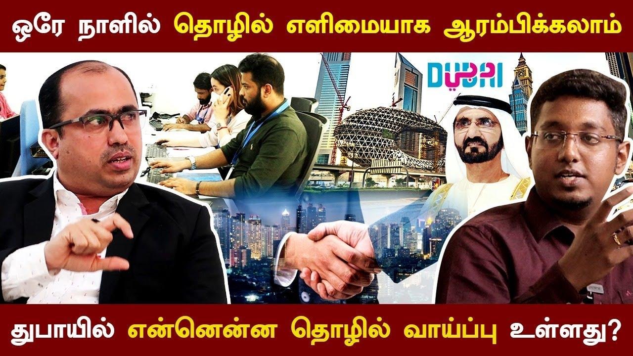 ஒரே நாளில் எளிமையாக தொழில் தொடங்கலாம் | How two start business in Dubai | Fast Business Line