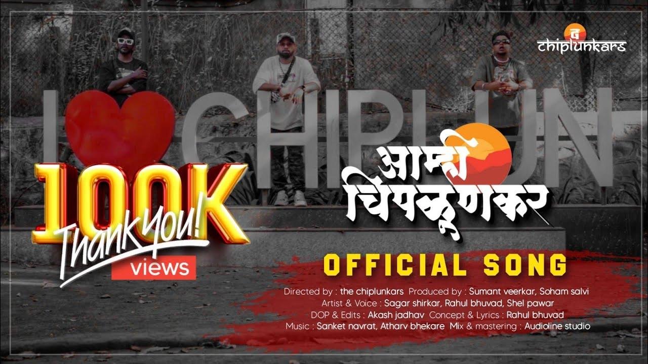 Amhi Chiplunkar (आम्ही चिपळूणकर) | 2023 | hip-hop song | The Chiplunkars