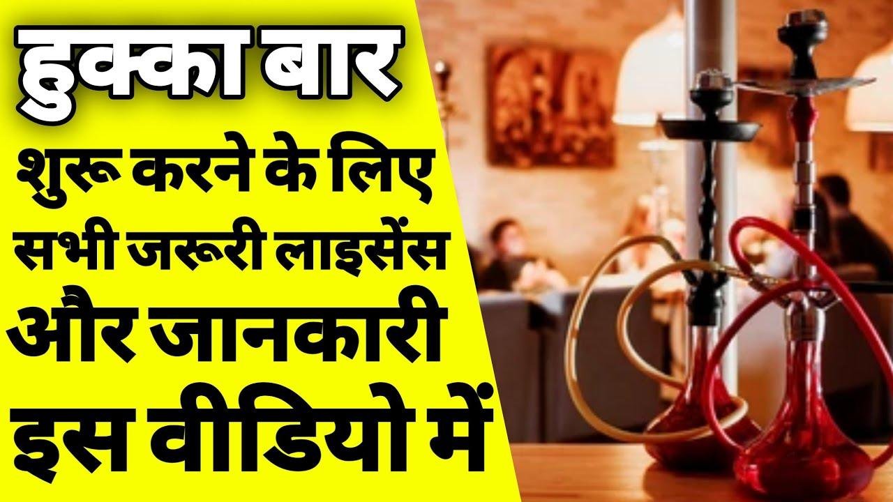 हुक्का बार बिज़नेस कैसे शुरू करे | How two start business of hookah | How two start hookah parlor | ASK